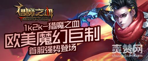 猎魔之血,爽赞网,首服