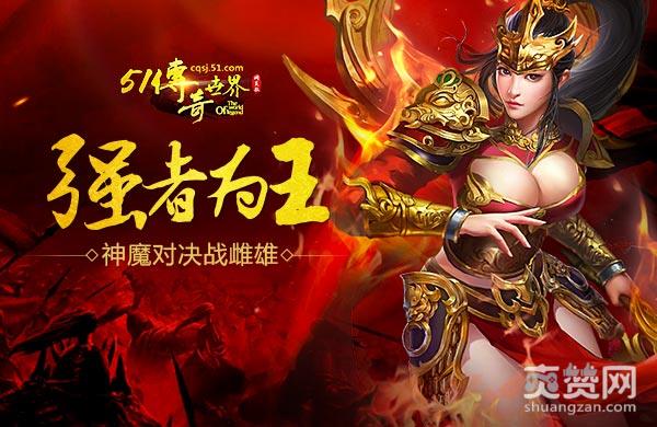 传奇世界,爽赞网,强者为王