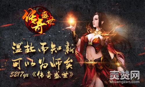 传奇盛世,爽赞网,温故而知新