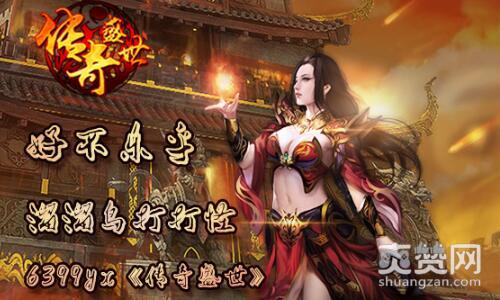 传奇盛世,爽赞网,不亦乐乎