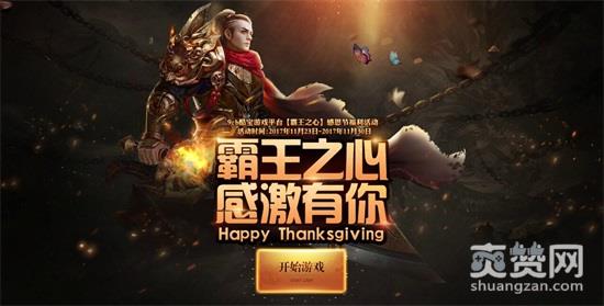 霸王之心,爽赞网,感恩节福利活动
