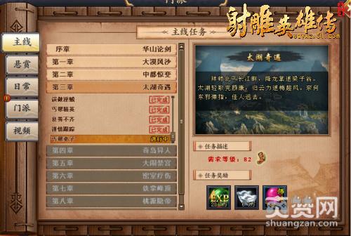 射雕英雄传,爽赞网,任务系统
