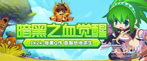 暗黑Q传,爽赞网,首服,绝地求生