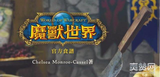 魔兽世界,食谱,艾泽拉斯,爽赞网