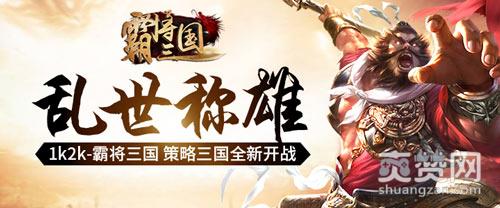 霸将三国,爽赞网,乱世风云