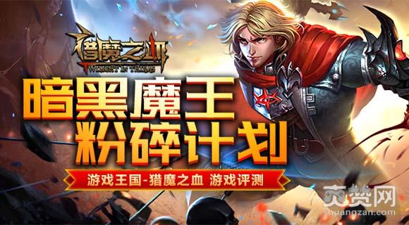 猎魔之血,爽赞网,游戏评测