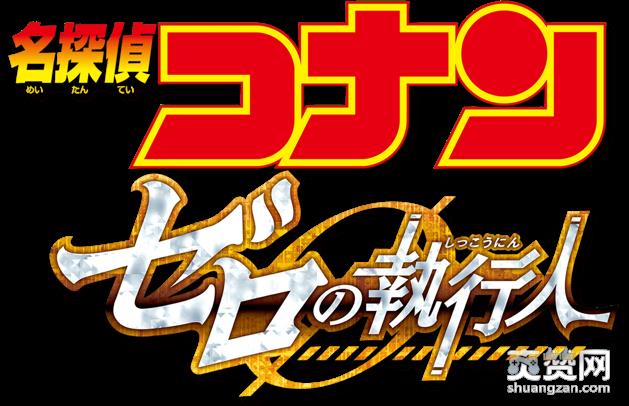 名侦探柯南,剧场版,零的执行人,攻略,爽赞网
