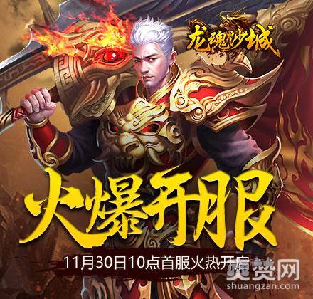 龙魂沙城,爽赞网,经典热血