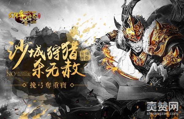 传奇世界,爽赞网,沙城狩猎