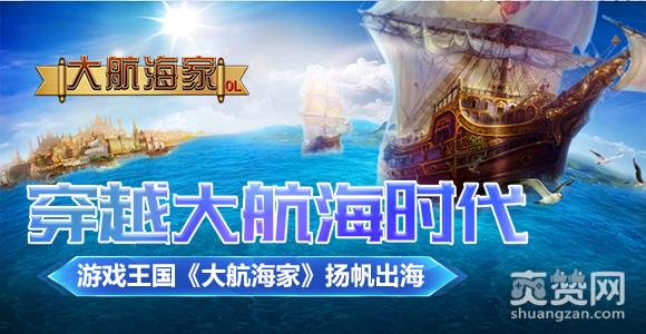 大航海家OL,爽赞网,扬帆出海