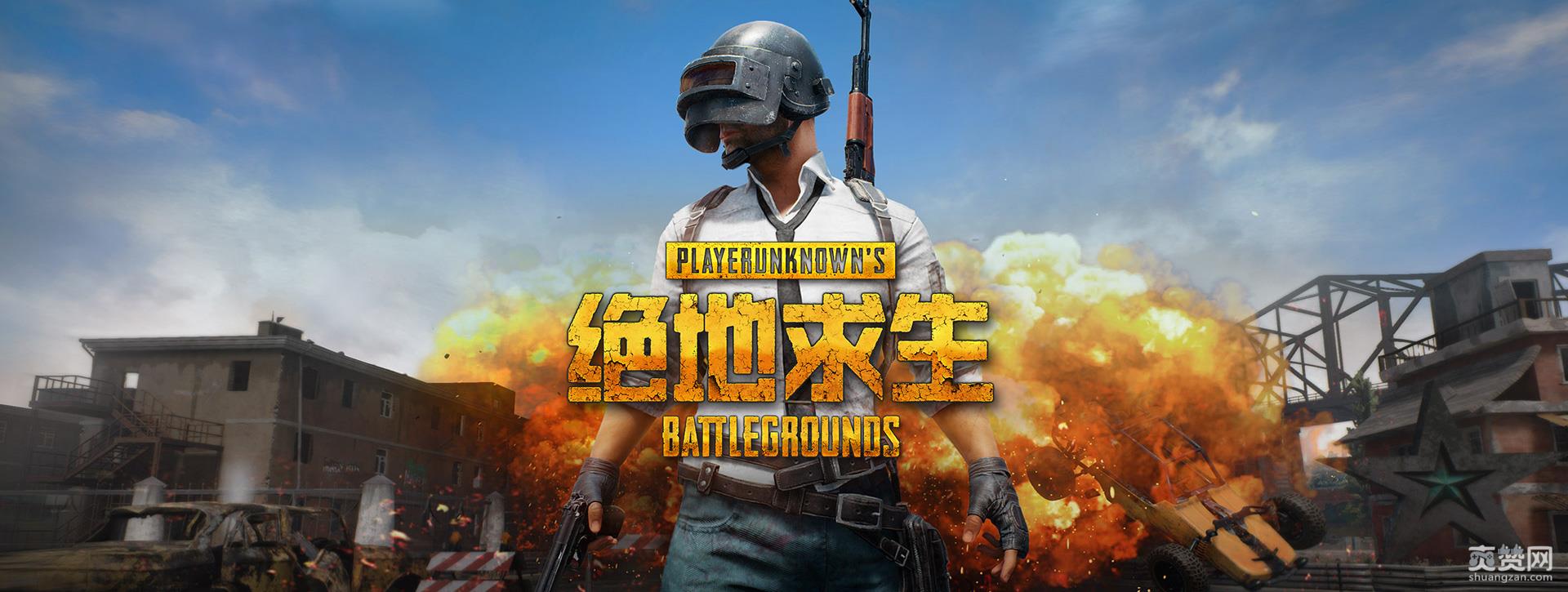 绝地求生,腾讯,国服,全军出击,PUBG,爽赞网