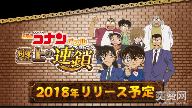 名侦探柯南,拼图,消除,手游,爽赞网