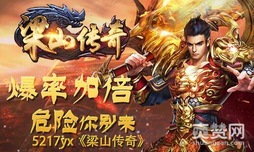 梁山传奇,爽赞网,爆率加倍