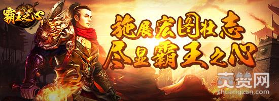 霸王之心,爽赞网,塔防玩法