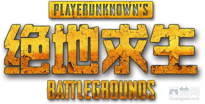 腾讯,爽赞网,外挂,绝地求生,吃鸡,刑事打击