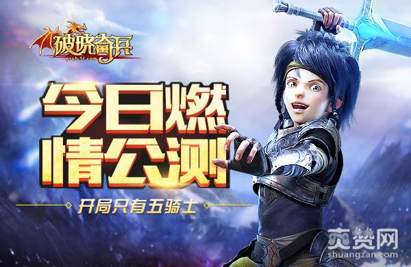 破晓奇兵,爽赞网,五骑士 