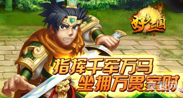 好多三国,爽赞网,论武大会