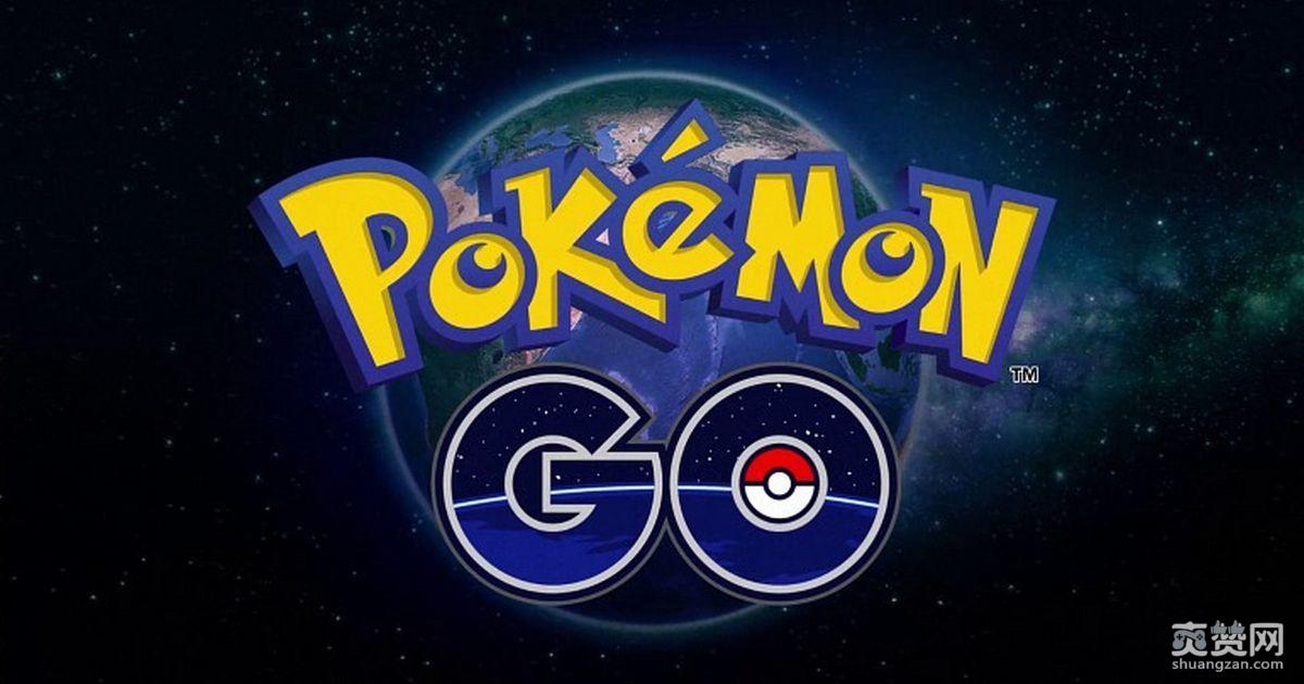 Pokemon Go,精灵宝可梦,谷歌,地图,爽赞网