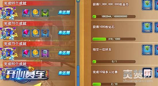 开心赛车,爽赞网,成就系统