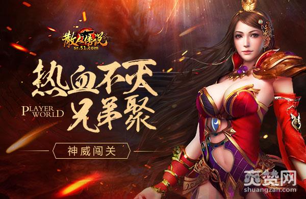 散人传说,爽赞网,神威闯关