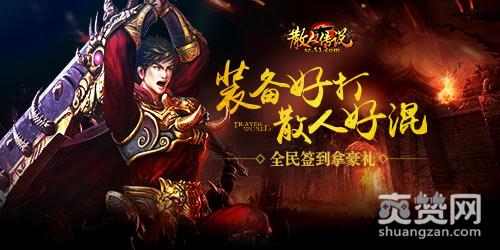 散人传说,爽赞网,神威闯关