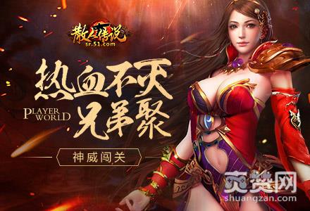 散人传说,爽赞网,神威闯关