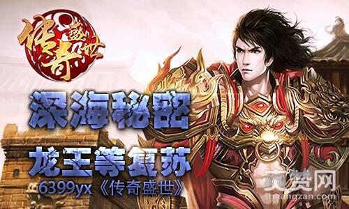 传奇盛世,爽赞网,深海副本,龙王