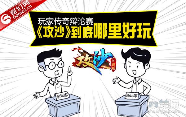 玩家传奇辩论赛：《攻沙》到底哪里好玩？