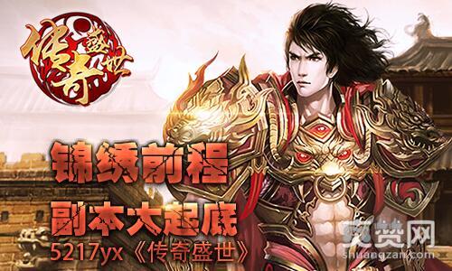 传奇盛世,爽赞网,副本