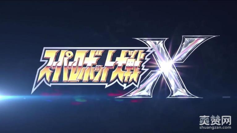超级机器人大战X,中文版,南梦宫,爽赞网