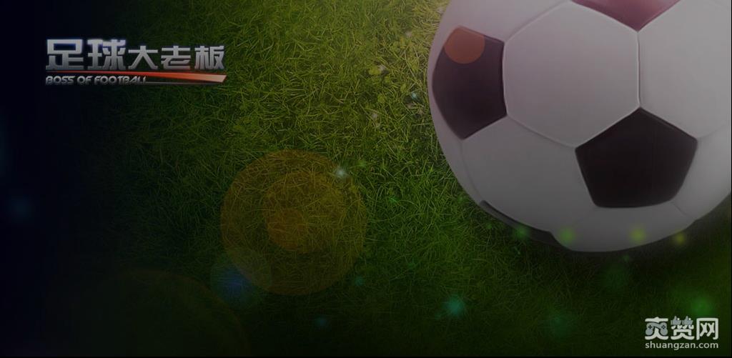 足球大老板,爽赞网,公测