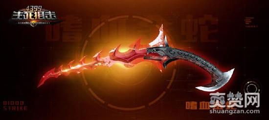 生死狙击,爽赞网,嗜血金蛇