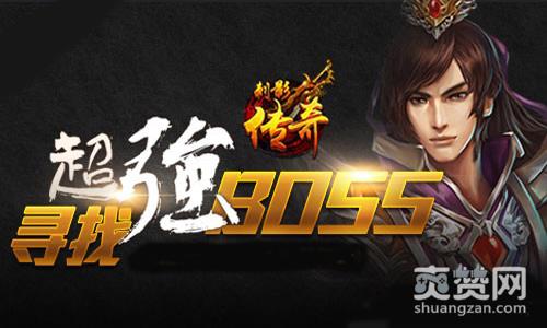 刺影传奇,爽赞网,打BOSS