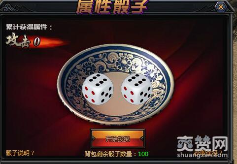 梁山传奇,爽赞网,属性骰子