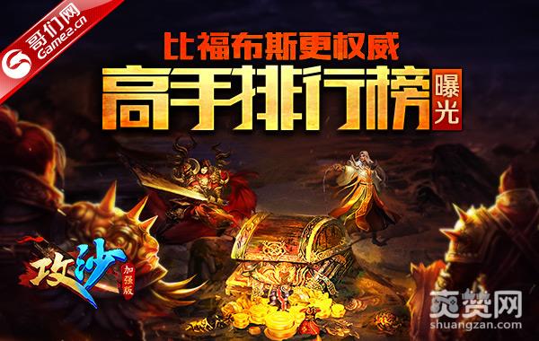 比福布斯更权威 哥们网《攻沙》高手排行榜曝光