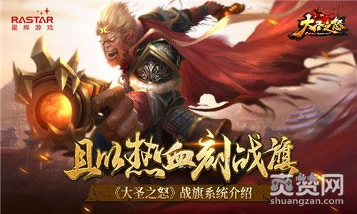 大圣之怒,爽赞网,战旗系统