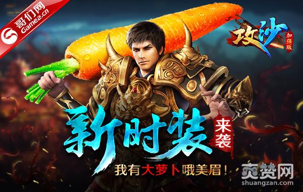 《攻沙》新时装来袭：我有大萝卜哦美眉！
