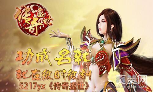 传奇盛世,爽赞网,功成名就