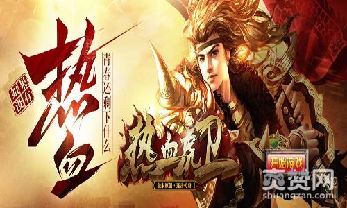 热血虎卫,爽赞网,额外收益