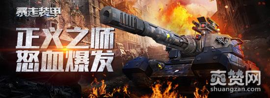 暴走装甲,爽赞网,战斗军团