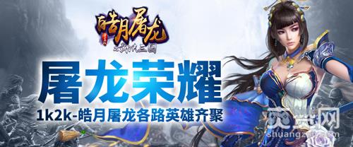 皓月屠龙之裁决三国,爽赞网,屠龙荣耀,皓月屠龙