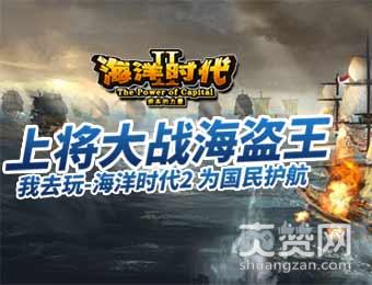 海洋时代2,爽赞网,大战海盗王