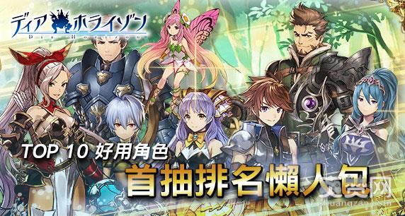 Dia Horizon,首抽,角色,爽赞网