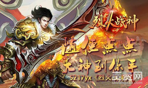 烈火战神,爽赞网,大神