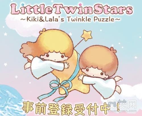 双子星,Kiki&Lala,消除,手游,爽赞网