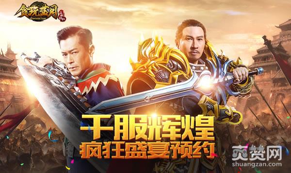 蓝月传奇,爽赞网,年末献礼