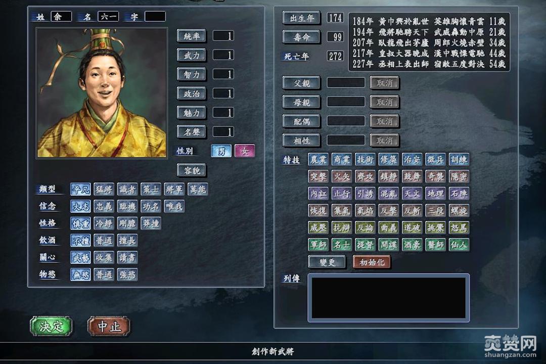 所有能力值只有1的“六一居士”。三国志10游戏截图 所有能力值只有1的“六一居士”。三国志10游戏截图