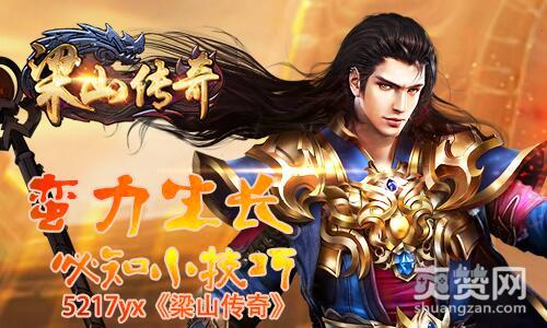 梁山传奇,蛮力,爽赞网