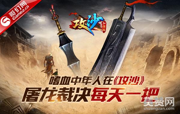 嗜血中年人在《攻沙》：屠龙裁决每天一把