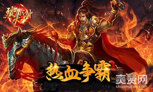 烈火战神,爽赞网,战力爆表